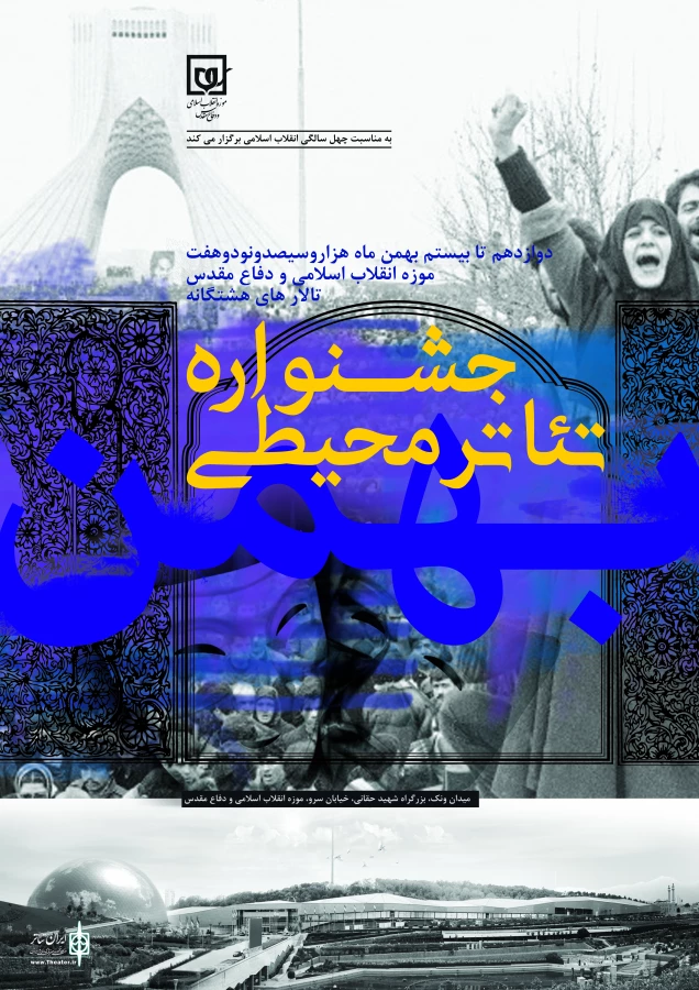 فراخوان جشنواره تئاتر محیطی منتشر شد 3