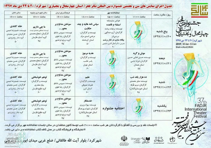 انتشار جدول اجرای نمایش‌های سی و هفتمین جشنواره بین المللی تئاتر فجر چهارمحال و بختیاری 2