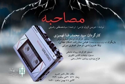 هر روز عصر در تالار ناصرخسرو

بلیت «مصاحبه» برای دانشجویان نیم بها است