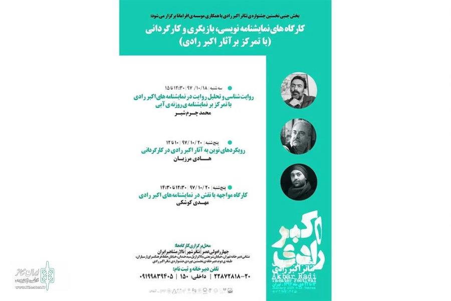 کارگاه های کارگردانی و بازیگری هادی مرزبان و مهدی کوشکی برگزار می شود 2
