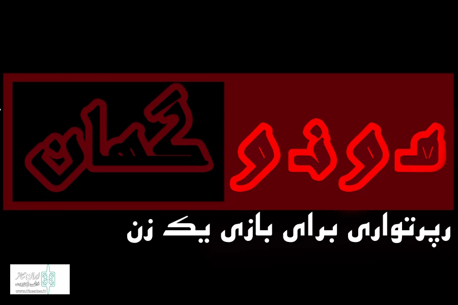 تاریخ اجرای «آلبوم عکس خانم اشمیت ...» تغییر کرد 2