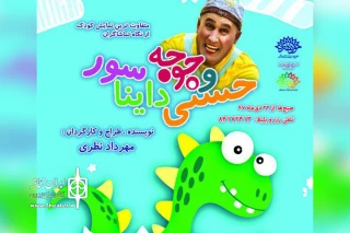 در تماشاخانه مهر حوزه هنری

«حسنی و جوجه دایناسور» صبح‌ها به صحنه می‌رود