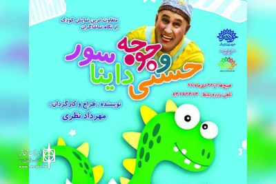 در تماشاخانه مهر حوزه هنری

«حسنی و جوجه دایناسور» صبح‌ها به صحنه می‌رود