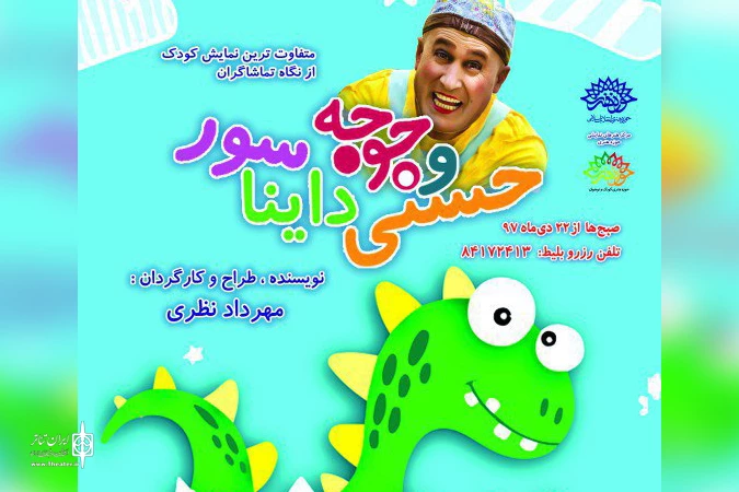 «حسنی و جوجه دایناسور» صبح‌ها به صحنه می‌رود 2