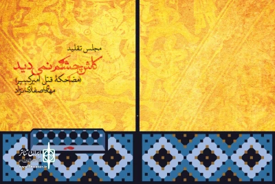 در سالروز قتل میرزا تقی خان فراهانی

کتاب «کاش چشم نمی دید؛ مضحکه قتل امیرکبیر» رونمایی شد