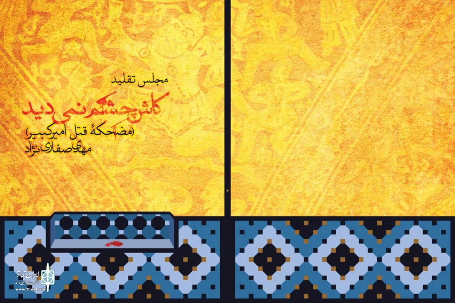 کتاب «کاش چشم نمی دید؛ مضحکه قتل امیرکبیر» رونمایی شد 2