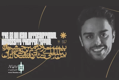 مدیر بخش پوستر، عکس و تیزر جشنواره تئاتر دانشگاهی منصوب شد