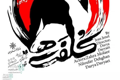 از 27 دی‌ماه به کارگردانی دریا دریایی؛

کُلفَت‌ها در تماشاخانه استاد انتظامی روی صحنه می‌رود