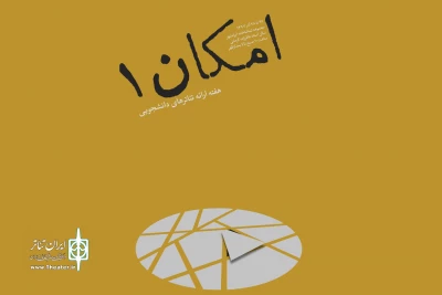 از سوی کانون تئاتر دانشگاهی

نتایج نخستین دوره «امکان» منتشر شد