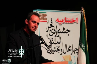 Shahram Karami at the closing ceremony of Fajr festival in Chaharmahal va Bakhtiari province:

More than 100 countries have requested to attend the 37th  Fadjr International Theater Festival