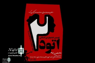 از سوی انجمن هنرهای نمایشی استان همدان

فراخوان دومین جشنواره تئاتر استانی « اتود » منتشر شد