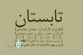 اثر برگزیده جشنواره تئاتر دانشگاهی در مرکز مولوی

اجرای نمایش «تابستان» آغاز شد