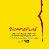 ابراهیم پشت‌کوهی با جلدِ برزخِ «کمدی الهی» به ایرانشهر آمد