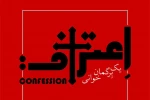 آغاز پیش فروش نمایش «اعتراف؛ یک برگمان خوانی» 2