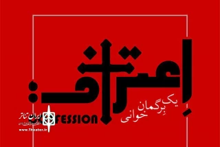 آغاز پیش فروش نمایش «اعتراف؛ یک برگمان خوانی»