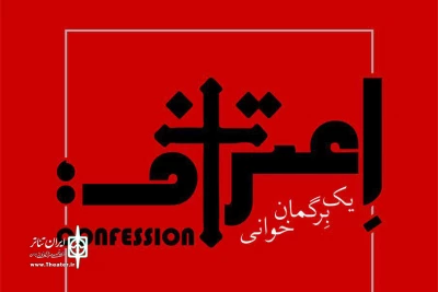 آغاز پیش فروش نمایش «اعتراف؛ یک برگمان خوانی»