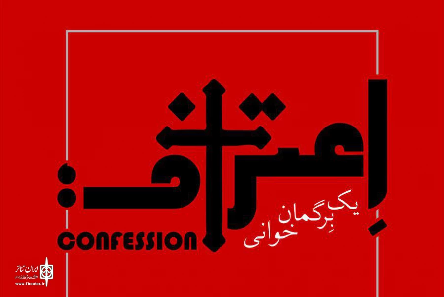 آغاز پیش فروش نمایش «اعتراف؛ یک برگمان خوانی» 2