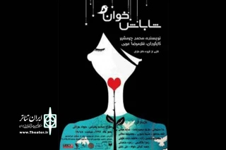 در تماشاخانه استاد انتظامی

اجرای «شاباش خوان» با هنرمندی روشندلان آغاز شد