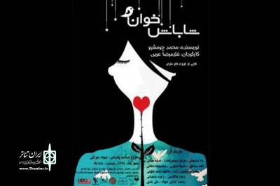 در تماشاخانه استاد انتظامی

اجرای «شاباش خوان» با هنرمندی روشندلان آغاز شد