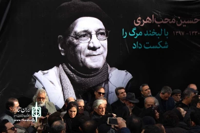 تشییع پیکر زنده یاد حسین محب اهری