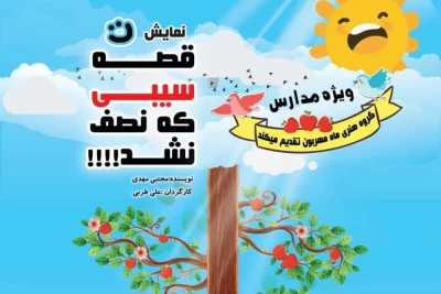 با اجرای ویژه برای مدارس

نمایش «قصه سیبی که نصف نشد» به پردیس تئاتر تهران می آید
