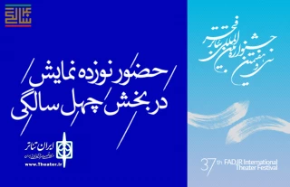 از سوی دبیرخانه‌ سی و هفتمین دوره جشنواره

آثار بخش چهل‌سالگی جشنواره تئاتر فجر مشخص شد
