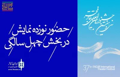 از سوی دبیرخانه‌ سی و هفتمین دوره جشنواره

آثار بخش چهل‌سالگی جشنواره تئاتر فجر مشخص شد