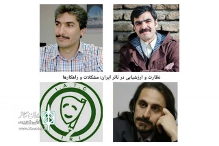 از سوی کانون ملی منتقدان تئاتر؛

وضعیت ارزشیابی و نظارت در تئاتر، نقد می شود