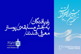 دبیرخانه فجر اعلام کرد

آثار راه‌یافته به بخش مسابقه‌ پوستر تئاتر فجر اعلام شد