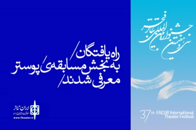 دبیرخانه فجر اعلام کرد

آثار راه‌یافته به بخش مسابقه‌ پوستر تئاتر فجر اعلام شد