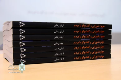 رونمایی از کتاب مونو/شورایی و گفتگو با مردم نوشته آریان رضایی