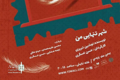 ازیکم بهمن ماه

«شهر تنهایی من» به خانه نمایش می‌رود