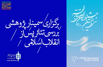 با حضور معاون هنری وزیر فرهنگ و ارشاد اسلامی

سمینار پژوهشی تئاتر پس از انقلاب اسلامی در تئاتر شهر برگزار می شود