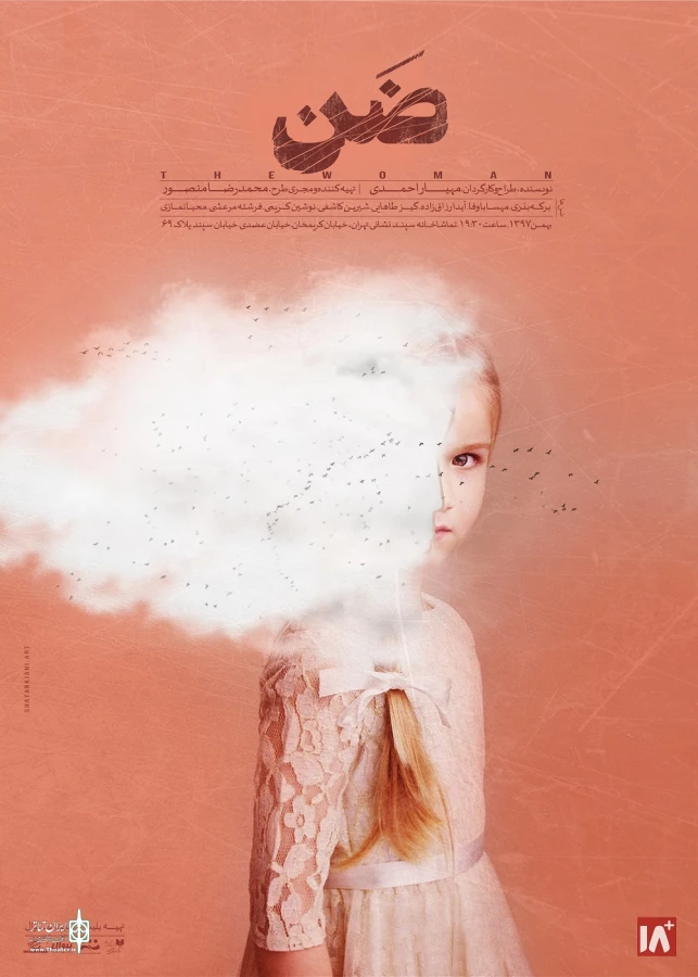 پوستر نمایش «ضَن» رونمایی شد 3
