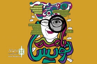 در تماشاخانه استاد مشایخی

«نامه نویس» به روی صحنه می‌رود