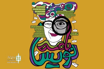 در تماشاخانه استاد مشایخی

«نامه نویس» به روی صحنه می‌رود