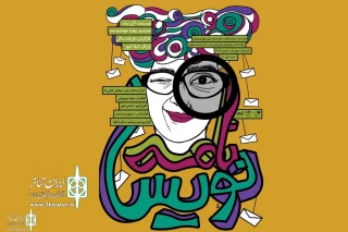 Ostad Mashayekhi Theater Hall To Home “Letterwriter”