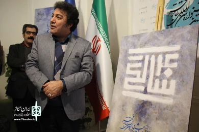 مراسم رونمایی از پوستر جشنواره تئاتر فجر