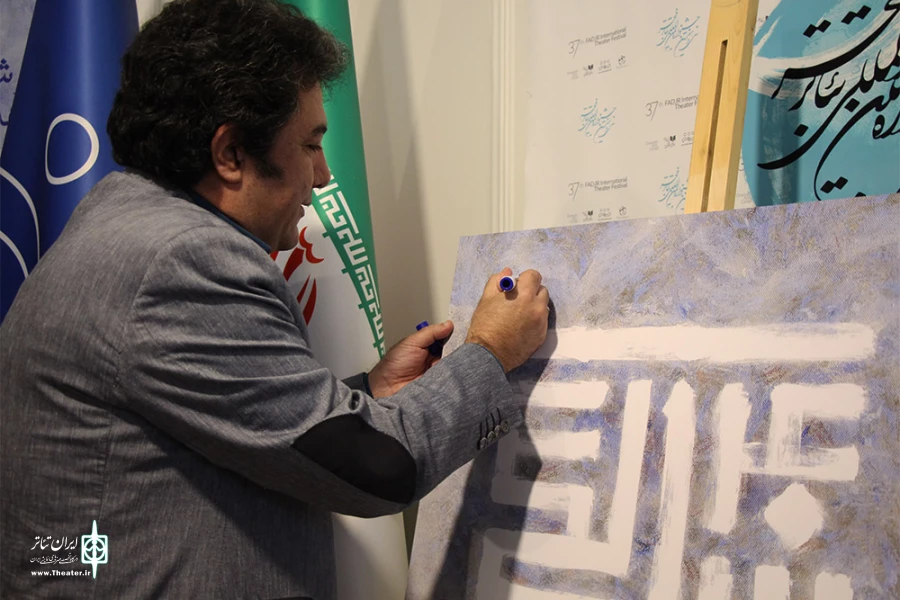 مراسم رونمایی از پوستر جشنواره تئاتر فجر