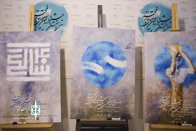 مراسم رونمایی از پوستر جشنواره تئاتر فجر