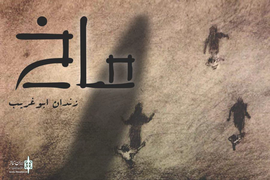 تماشاخانه سرو میزبان «ماخ، زندان ابوغریب» می‌شود 2
