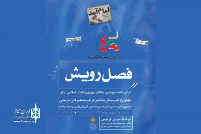به مناسبت چهلمین سالگرد پیروزی انقلاب اسلامی

فصل رویش با تجلیل از چهار هنرمند تئاتر آغاز می‌شود