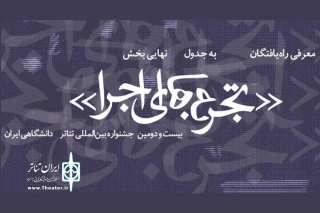 برای حضور در بیست و دومین دوره جشنواره؛

آثار بخش «تجربه‌های اجرا» جشنواره تئاتر دانشگاهی معرفی شدند