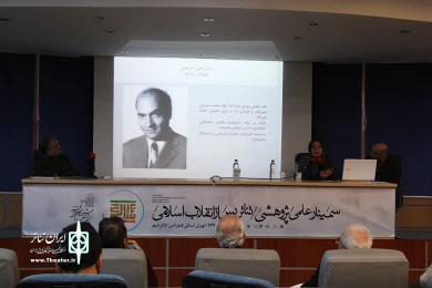 سمینار بررسی تئاتر پس از انقلاب اسلامی