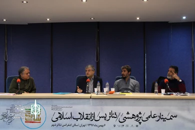 سمینار بررسی تئاتر پس از انقلاب اسلامی
