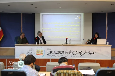 سمینار بررسی تئاتر پس از انقلاب اسلامی