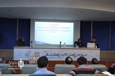 سمینار بررسی تئاتر پس از انقلاب اسلامی