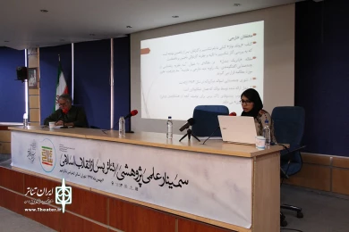 سمینار بررسی تئاتر پس از انقلاب اسلامی