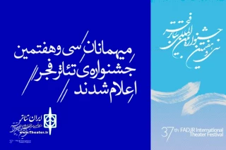 فهرست آثار بخش میهمانان جشنواره تئاتر فجر اعلام شد