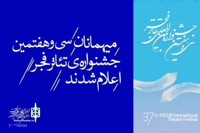 فهرست آثار بخش میهمانان جشنواره تئاتر فجر اعلام شد